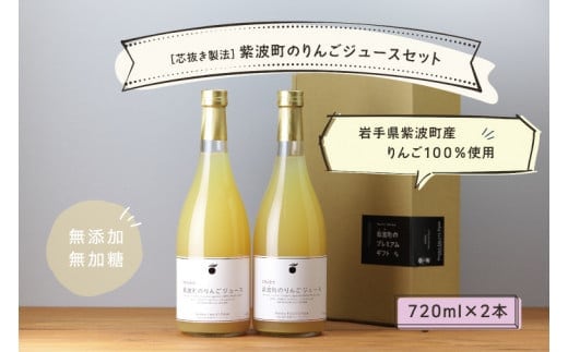 ★無添加 無加糖★ 紫波町産 りんごジュース 2本 セット ストレート 100％ ノンアルコール リンゴ 10月中旬より順次発送 (AL055-1)