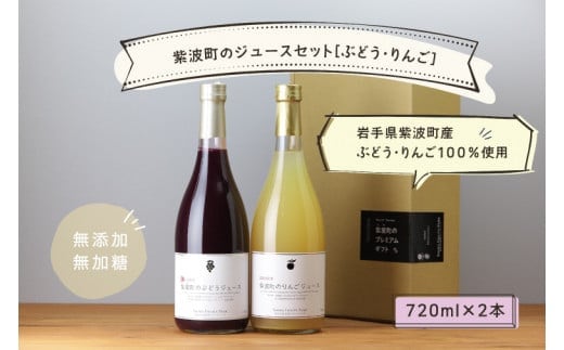 ＼先行予約／★無添加 無加糖★ 紫波町産 ぶどうジュース りんごジュース セット ストレート 100％ ノンアルコール ブドウ リンゴ 10月中旬より順次発送 (AL054-1)