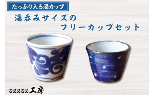 CX001 酒カップ 湯呑みサイズのフリーカップセット