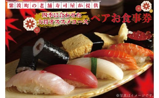 ZA002 紫波町の老舗寿司屋が提供する四季に合わせた大将オススメコースペアお食事券