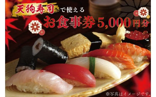 ZA001 天狗寿司で使えるお食事券 5000円分（1000円×5枚）