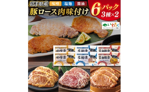 肉 豚肉 小分け 焼肉 食べ比べ 豚ロース肉 味付け 6パック (3種×2) 岩手県産 豚ロース 食べ比べセット (AB033-1)