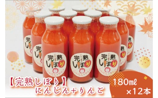 AO005 「完熟しぼり」にんじん＋りんご 180ml×12本