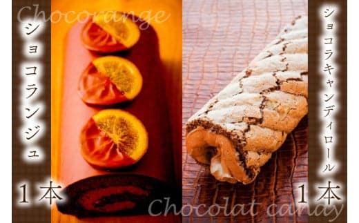 ショコランジュ＆ショコラキャンディロールセット (AQ018-5)