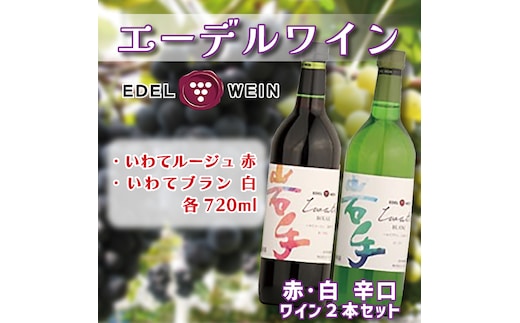 AS009 エーデルワイン いわてルージュ・ブラン辛口2本セット
