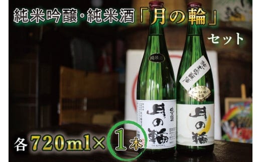 【月の輪】純米吟醸・純米酒セット (AW011)