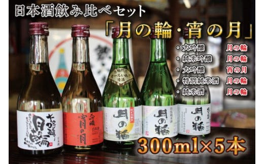 【月の輪】300ｍL飲み比べセット（300ｍL×5本） (AW009)