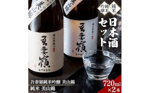 吾妻嶺 純米吟醸 美山錦・純米 美山錦 セット 酒 日本酒 地酒 飲み比べ あづまみね 純米酒 720ml 2本 南部杜氏 父の日 ギフト 宅飲み 家飲み 岩手の酒 アルコール 晩酌 さけ (BY001-1)