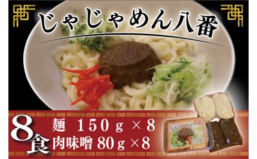 【じゃじゃめん八番】盛岡三大?の一つ「じゃじゃめん８食」ご当地麺・ご当地グルメ・ソウルフード うどん おみやげ（BE003-1）