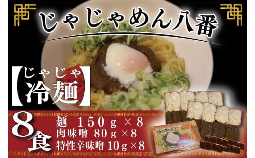  【じゃじゃめん八番】 盛岡三大?の一つ「じゃじゃ冷麺８食」ご当地麺・ご当地グルメ・ソウルフード うどん おみやげ（BE006-1）