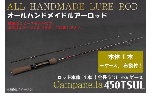 BI083 オールハンドメイドルアーロッド Campanella450TSUL