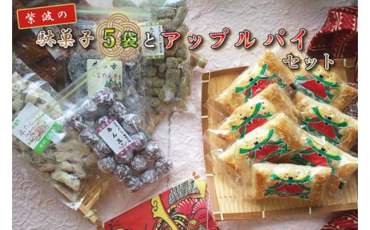 BK003-1 紫波の駄菓子とアップルパイセット
