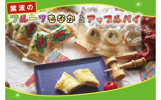 BK001-1 紫波のフルーツもなかとアップルパイセット