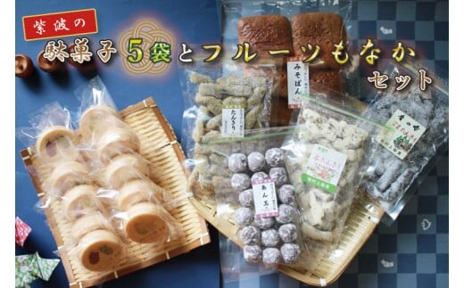 BK002-1 紫波の駄菓子とフルーツもなかセット