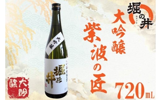 【堀の井】大吟醸「紫波の匠」720ml（AX008）