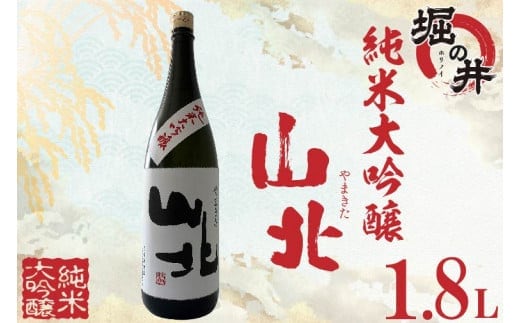【堀の井】山北（やまきた）純米大吟醸1.8L（AX009）