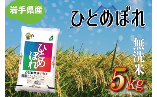 ★ 令和8年産 新米 ★【無洗米】岩手県産ひとめぼれ5kg お米 ご飯 ライス 岩手県産 白米 ごはん (AE173)