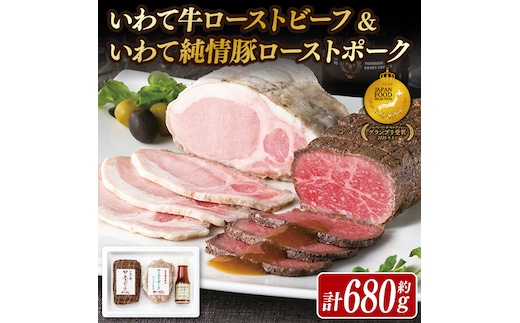 「ローストビーフ & ローストポーク」 日本一 いわて牛 大容量 680g ソース付き ギフト お祝い 記念日 お取り寄せ 冷凍 いわちく おつまみ 惣菜 おかず サラダ 岩手県 紫波町 (AB038)