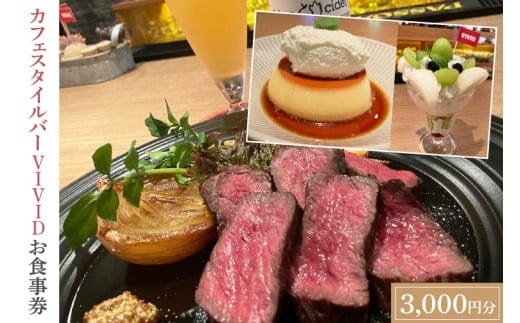 カフェスタイルバー VIVID お食事券 (3,000円分) ギフト プレゼント 食事券 記念日 お祝い 食事 多国籍 料理 ステーキ スイーツ ケーキ ビール 日本酒 お酒 家族 夫婦 (DO001)