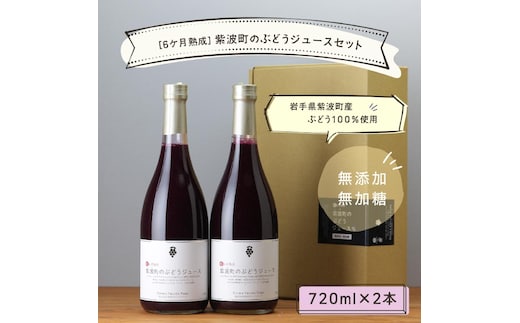 ＼先行予約／無添加 無加糖 100%ストレート 濃厚 6か月熟成 紫波町のぶどうジュース２本セット 紫波町産 テロワール キャンベル 葡萄 (AL062-1)