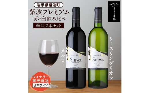 産地限定 ワインぶどう品種使用 自園自醸ワイン紫波 プレミアムワイン2本セット 紫波町産 テロワール ワイン (AL046-1 )