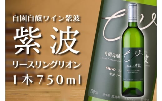 産地限定 ワインぶどう品種使用 紫波リースリングリオン 自園自醸ワイン紫波 紫波町産 テロワール ワイン (AL048-2)