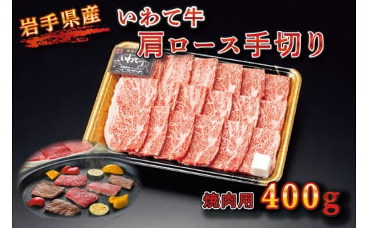 BZ001 【いわちく】いわて牛 肩ロース手切り焼肉用400ｇ