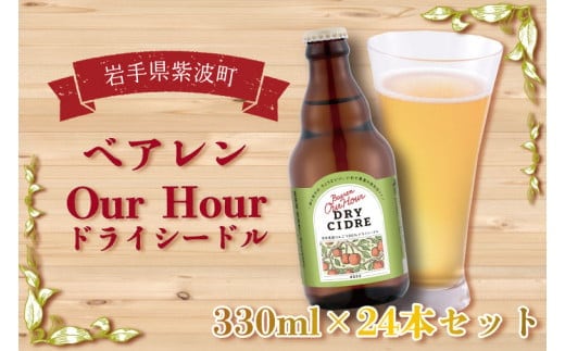 ＼岩手県産りんご100%使用／ベアレン Our Hour ドライシードル 24本セット (AT016)