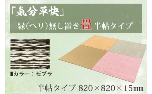 CF002 「気分草快」ヘリ無し置き畳 半帖タイプ【ゼブラ】