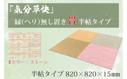 CF003 「気分草快」ヘリ無し置き畳 半帖タイプ【ストーン】