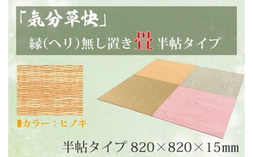 CF004 「気分草快」ヘリ無し置き畳 半帖タイプ【ヒノキ】