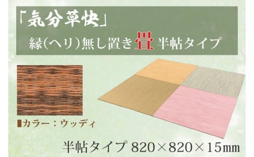 CF005 「気分草快」ヘリ無し置き畳 半帖タイプ【ウッディ】