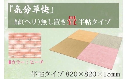 CF007 「気分草快」ヘリ無し置き畳 半帖タイプ【ピーチ】