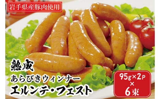 ウインナー 熟成 あらびき エルンテ・フェスト 合計84本 (7本×2パック×6束) エルンテフェスト ウィンナー ソーセージ いわちく (AB025-2)