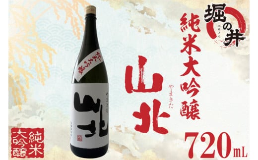 【堀の井】山北（やまきた）純米大吟醸720ml（AX015）