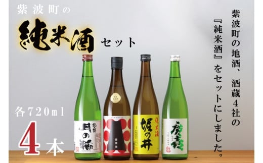 紫波町の純米酒セット (AZ011-2)