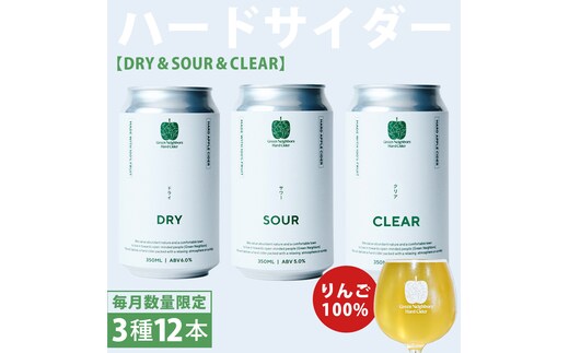 FLAGSHIP 3種 12本 set (DRY / SOUR / CLEAR) 酸化防止剤無添加 ハードサイダー シードル りんご リンゴ アルコール 酒 セット 果汁100％ Green Neighbors Hard Cider (DB014)