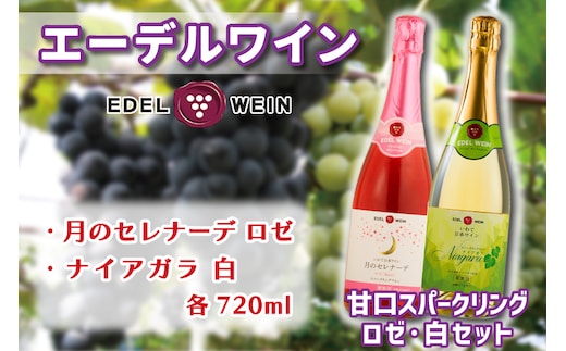 AS011 甘口スパークリング ロゼ・白セット