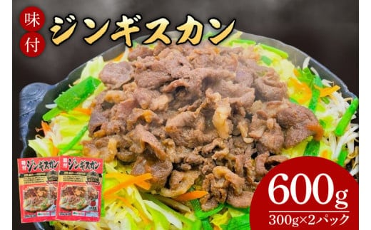 いわちく「味付ジンギスカン」 600g タレ漬け 焼くだけ 簡単 時短 肉 羊 ラム マトン (AB040-1)