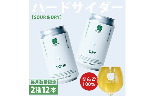FLAGSHIP 2種 12本 set (DRY / SOUR) 酸化防止剤無添加 ハードサイダー シードル りんご リンゴ アルコール 酒 セット 果汁100％ Green Neighbors Hard Cider (DB010)