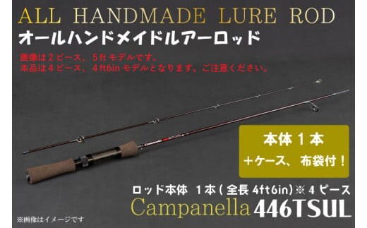 BI087 オールハンドメイドルアーロッド Campanella446TSUL
