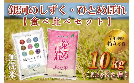 ★1月より順次発送★ 米 無洗米 食べ比べ 10kg 銀河のしずく / ひとめぼれ 各種 5kg (合計 10kg) ★令和7年産★ 特A受賞 お米 ご飯 ライス お米食べ比べセット 岩手県産 (AE165-01)