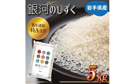 ★ 令和8年産 新米 ★ 特A受賞 岩手県産【銀河のしずく】5kg 精米 米 こめ お米 ご飯 ライス 白米 ごはん (AE145)