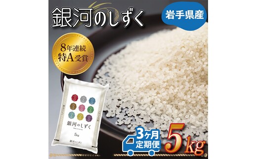 ★ 令和8年産 新米 ★【3カ月定期便】特A受賞 銀河のしずく 5kg 岩手県産 (AE147)