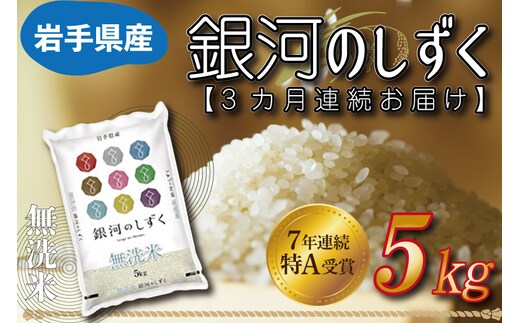 ★1月より順次発送★【3ヶ月定期便】 米 無洗米 5kg (総計 15kg)「令和7年産 銀河のしずく」特A受賞 お米 ご飯 ライス 岩手県産 (AE162-01)