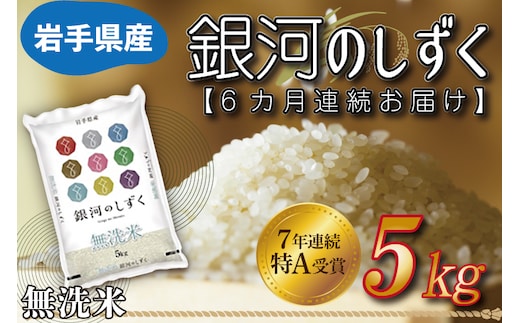 【6ヶ月定期便】 米 無洗米 5kg (総計 30kg)「令和7年産 銀河のしずく」特A受賞 お米 ご飯 ライス 岩手県産 (AE163)