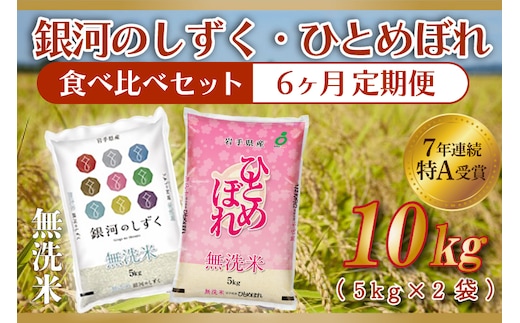 【6ヶ月定期便】 ★令和7年産★ 銀河のしずく / ひとめぼれ 各種 5kg (合計 10kg) 食べ比べ 10kg 米 無洗米 特A受賞 お米 ご飯 ライス お米食べ比べセット 岩手県産 (AE168)