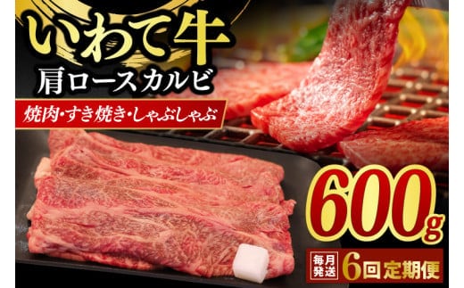 【6ヶ月連続お届け】いわて牛 肩ロース カルビ 600g いわて牛 岩手県産 黒毛和牛 定期便 肉 牛肉 焼肉 すき焼き しゃぶしゃぶ 赤身 a4 国産牛 和牛 冷蔵 焼肉 (AB019-1)