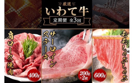 ＼3ヶ月連続 定期便／ 牛肉 いわて牛 黒毛和牛 3ヶ月 定期便 合計 1.4kg 「サーロインステーキ 400g」「モモしゃぶしゃぶ 600g」「肩ロースカルビ焼肉 400g」国産和牛 牛肉 肉 和牛 ステーキ しゃぶしゃぶ すき焼き 焼肉 (AB073)