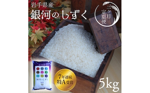 ★令和7年産★【3回定期便】特A受賞 銀河のしずく5kg 岩手県紫波町産 (AD035)